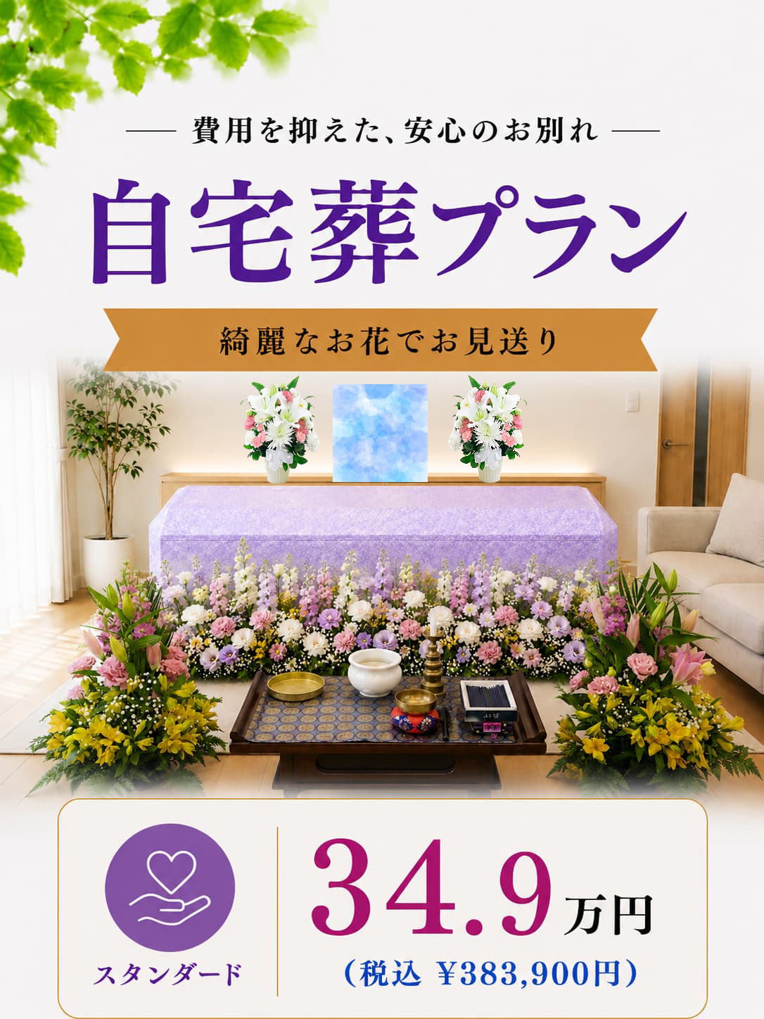 おすすめ自宅葬プラン34.9万円