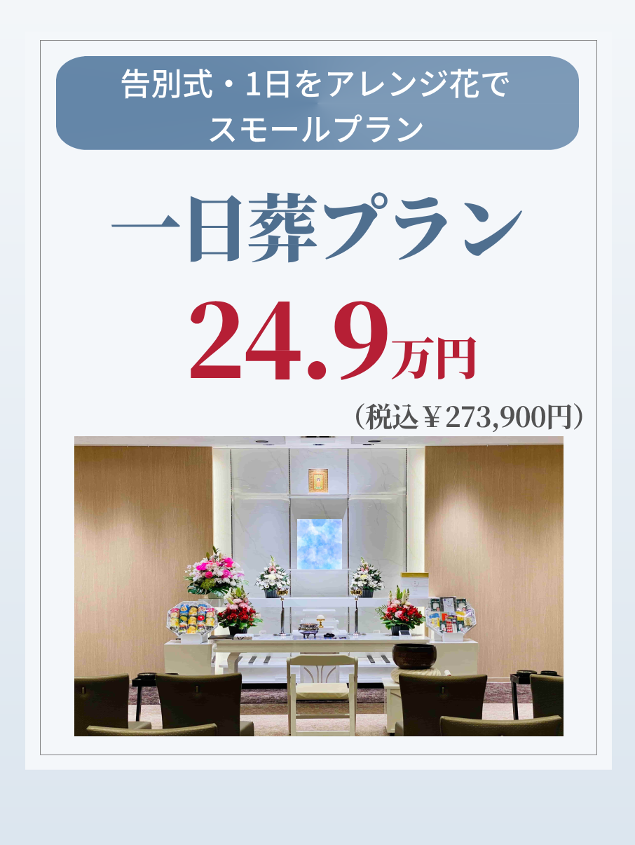 札幌市の一日葬プランが249,000円で行えます