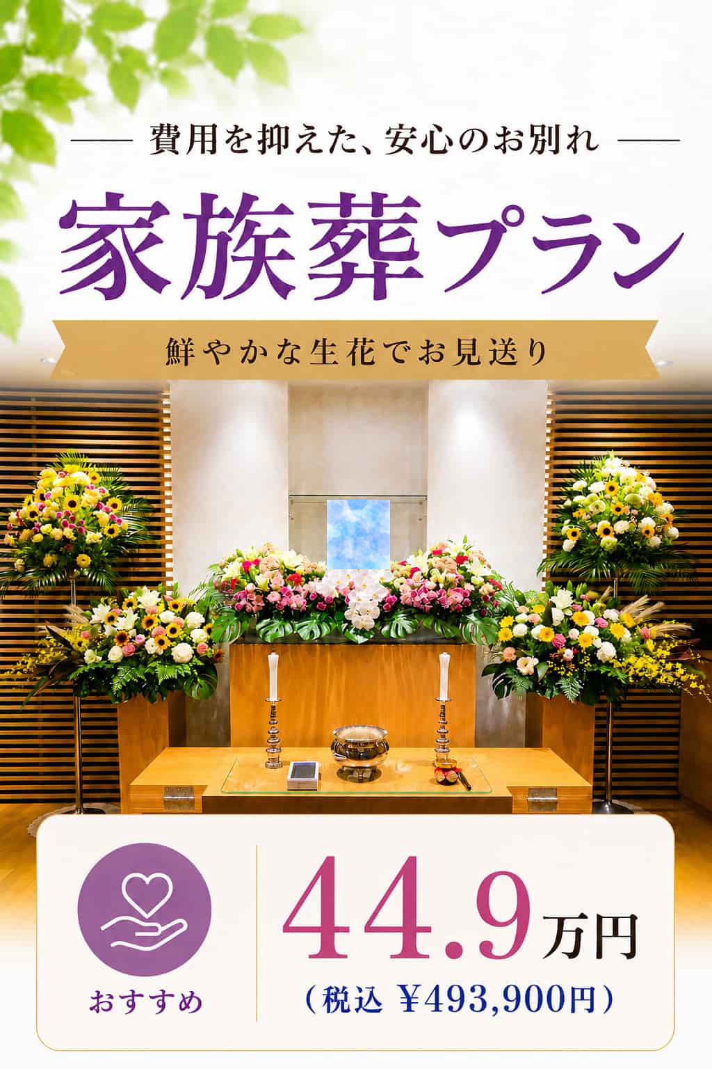 札幌市の家族葬・スタンダードプランが449,000円で行えます