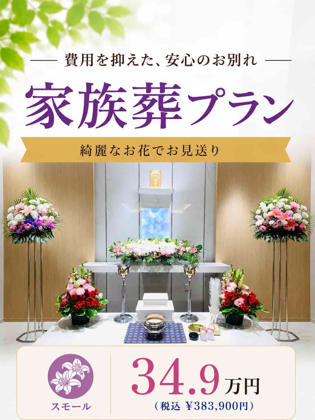札幌市の家族葬・スモールプランが349,000円で行えます