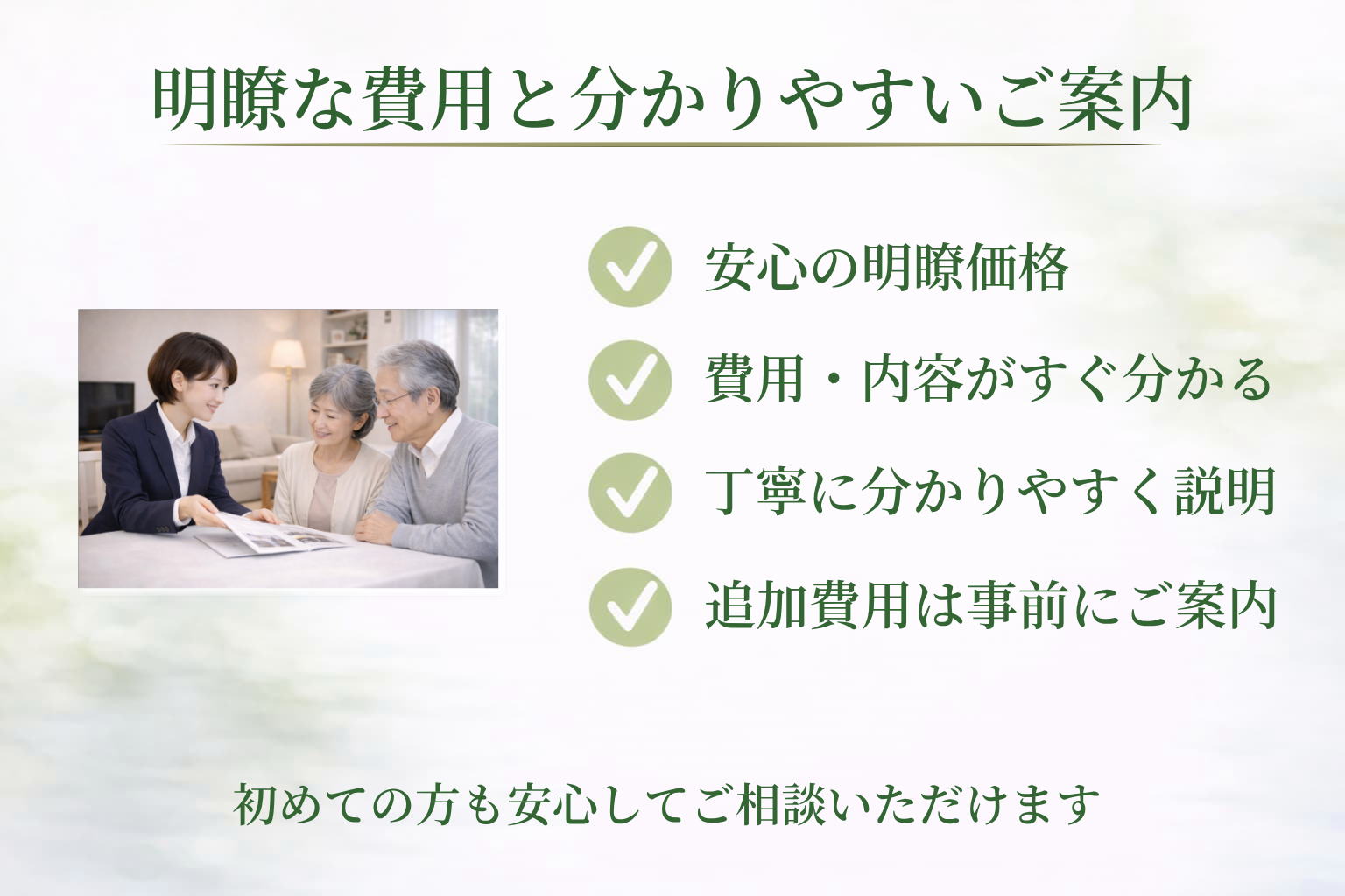 最安値6.5万円からの安心で明瞭な費用をご提示いたします