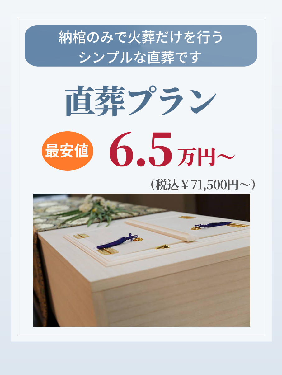 札幌の直葬プラン・納棺のみが65,000円で行えます