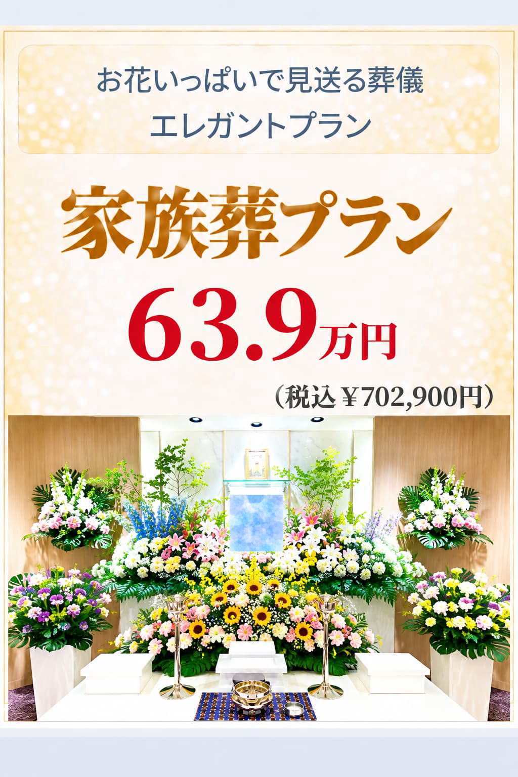 札幌市の家族葬・エレガントプランが639,000円