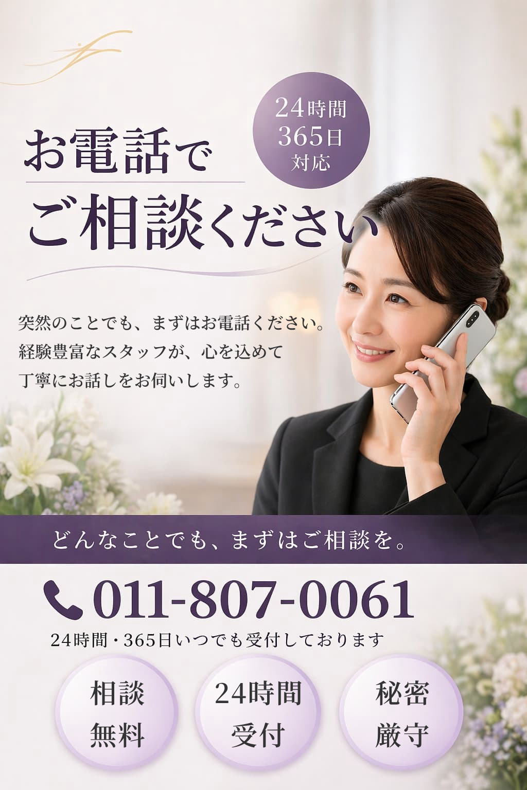 札幌市で葬儀や家族葬の不安な事をいつでも無料でご相談いただけます・丁寧にお話をお伺いいたします