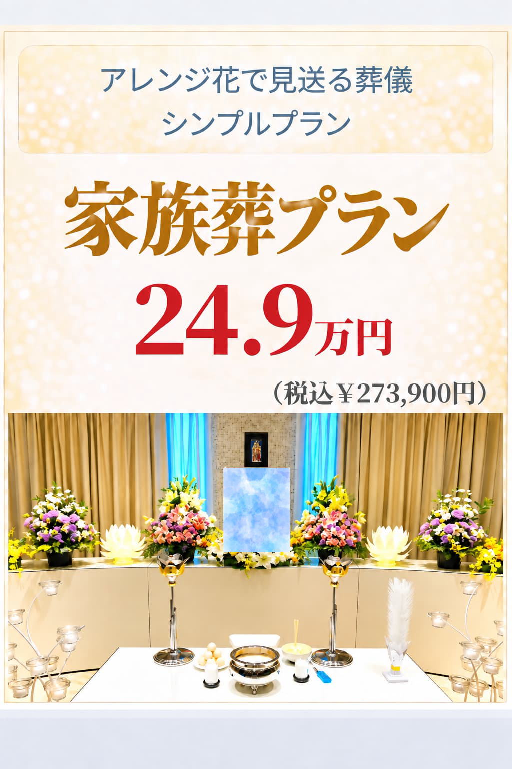 札幌市の家族葬・シンプルプラン249,000円