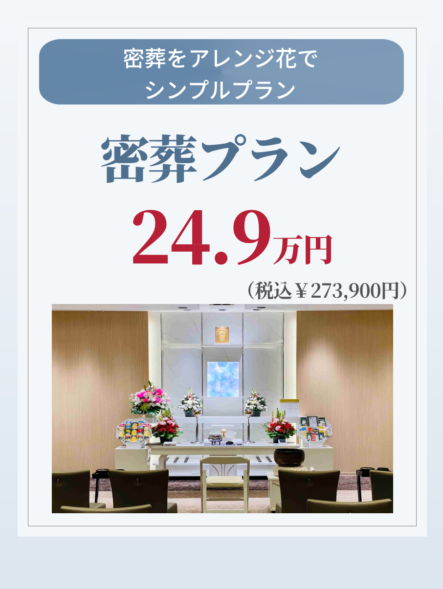 アレンジメントの密葬プラン24.9万円