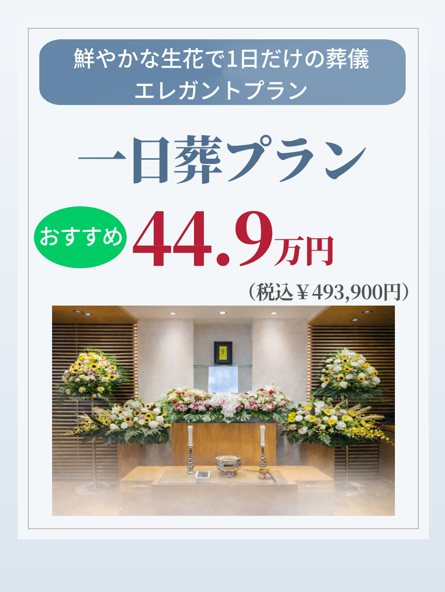 札幌の一日葬プランが鮮やかな生花で369,000円で行えます