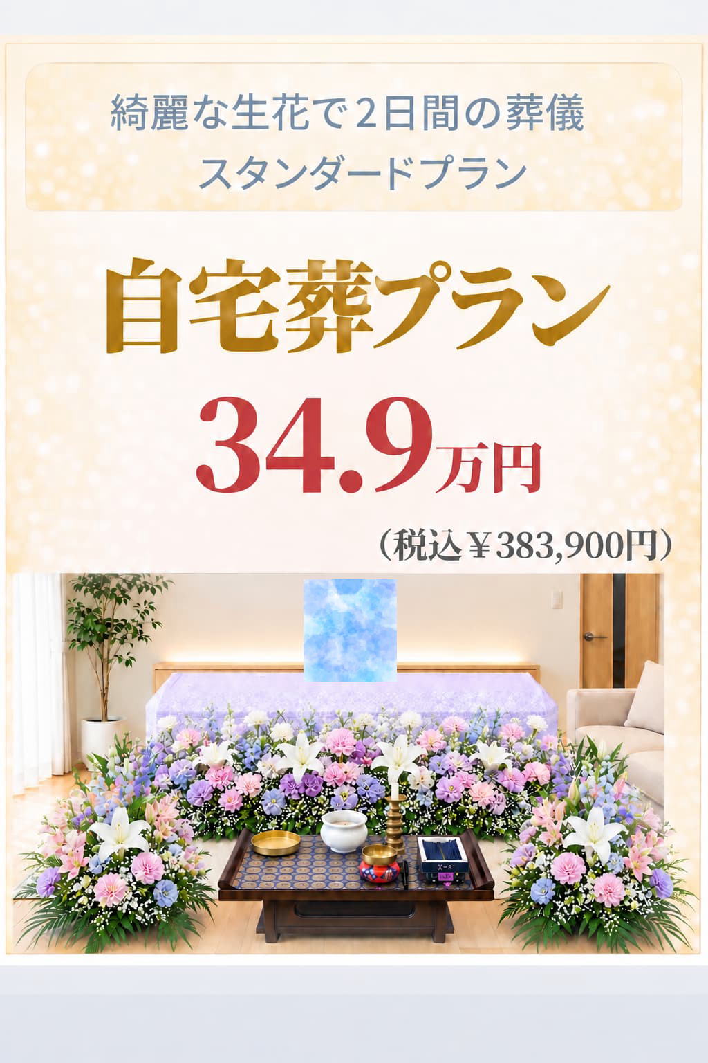 おすすめ自宅葬プラン34.9万円