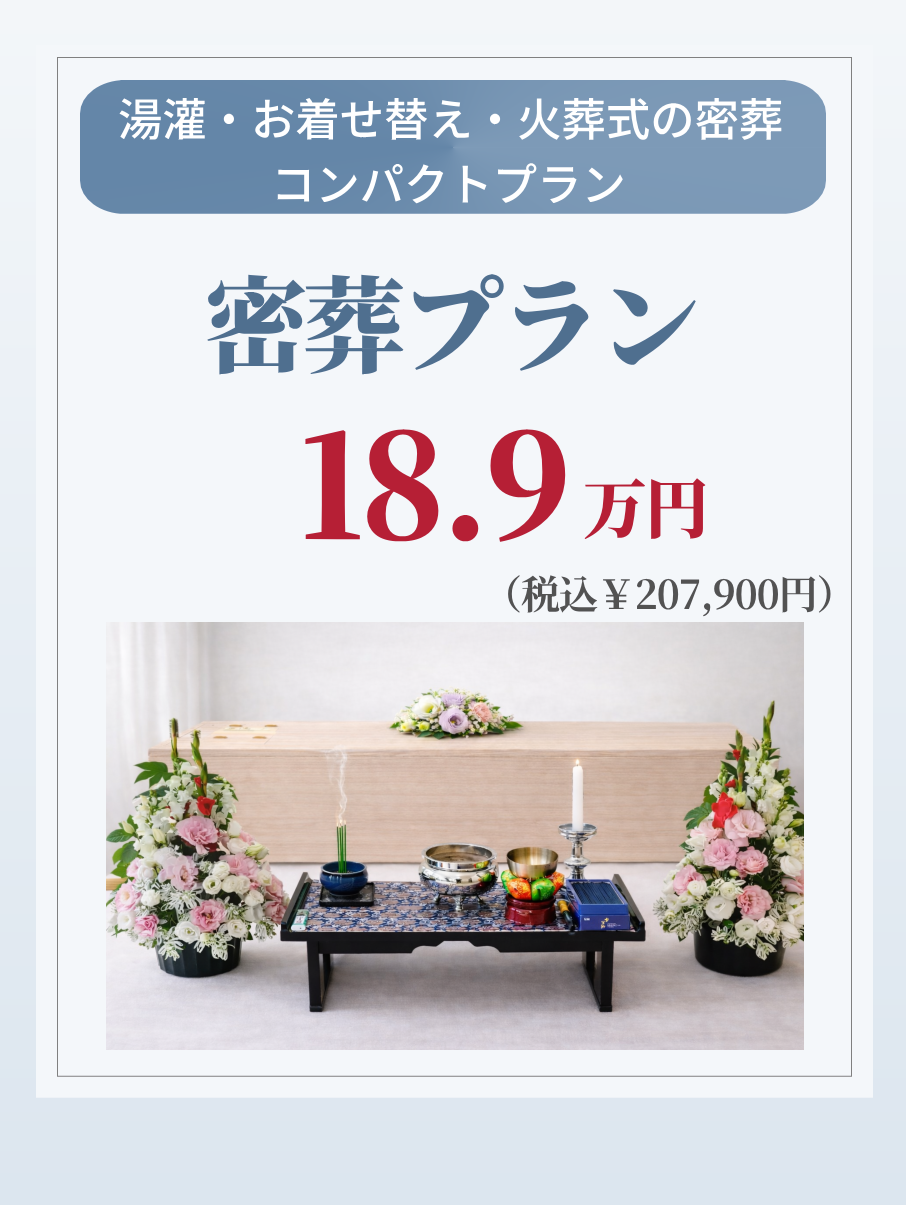 旅支度の密葬プラン18.9万円