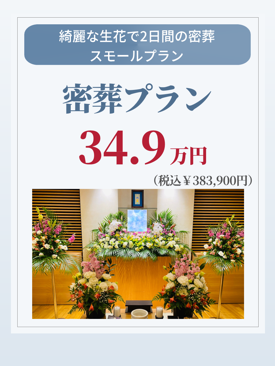 洋花の密葬プラン34.9万円