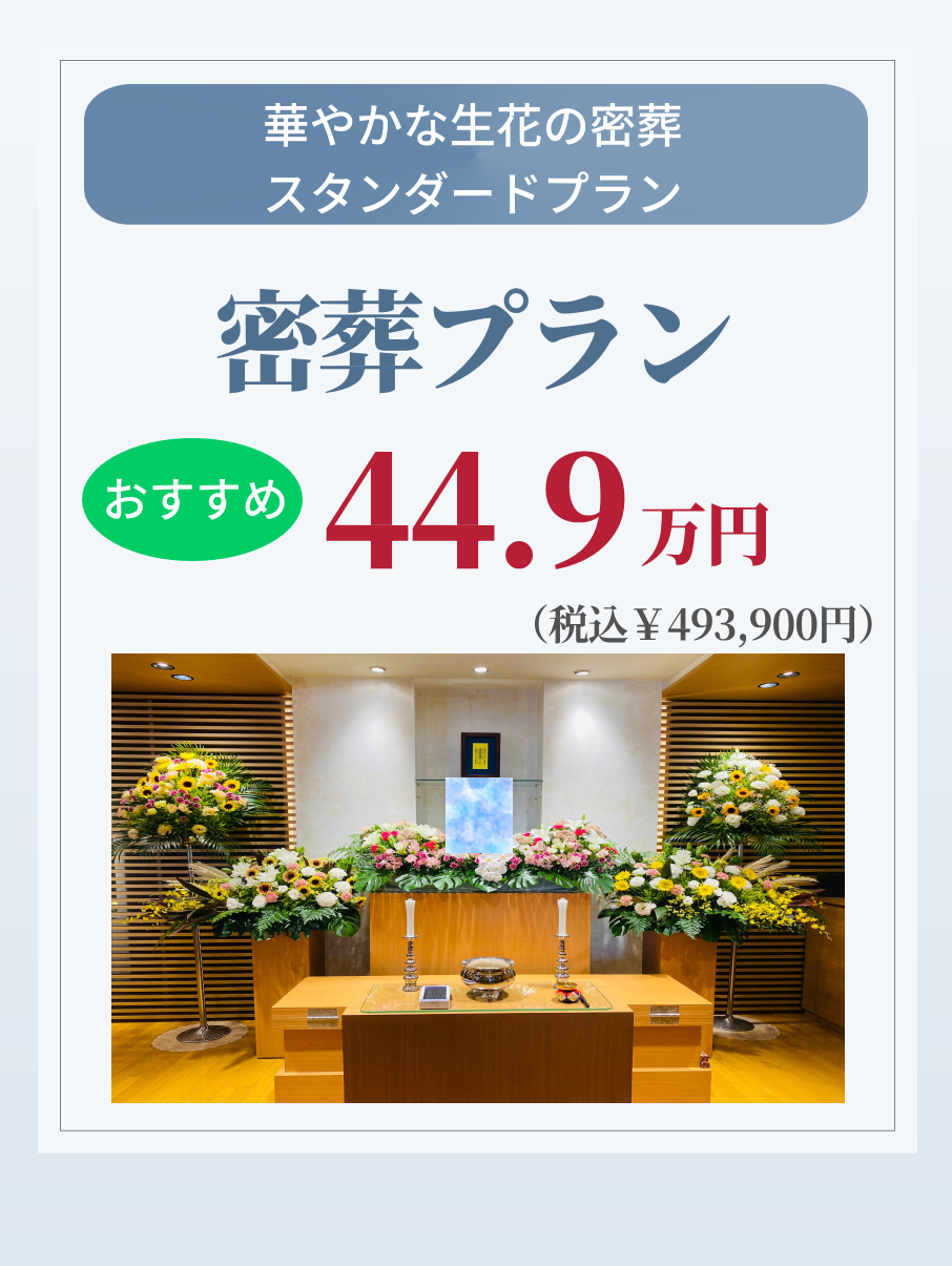 華やかな密葬プラン44.9万円