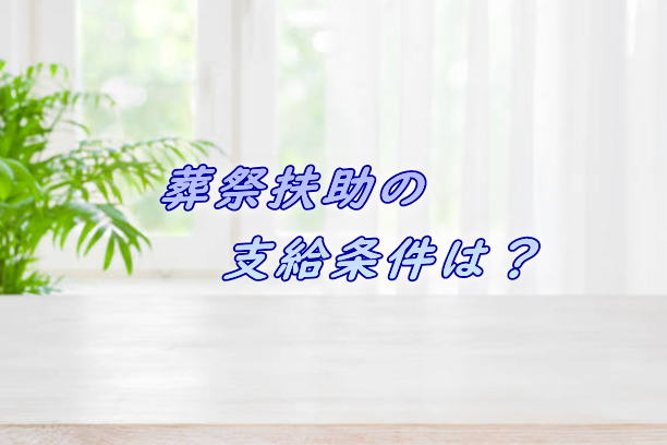 葬祭扶助の支給条件について