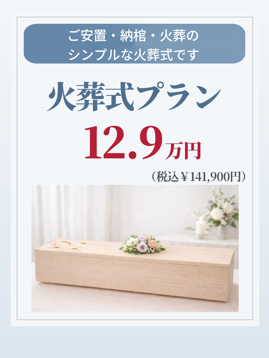 札幌の火葬式プラン129,000円で行えます