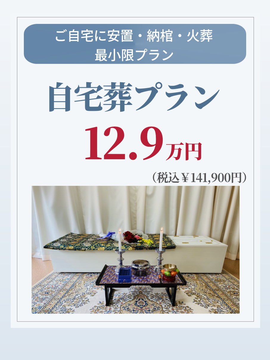 最小限の自宅葬プラン12.9万円