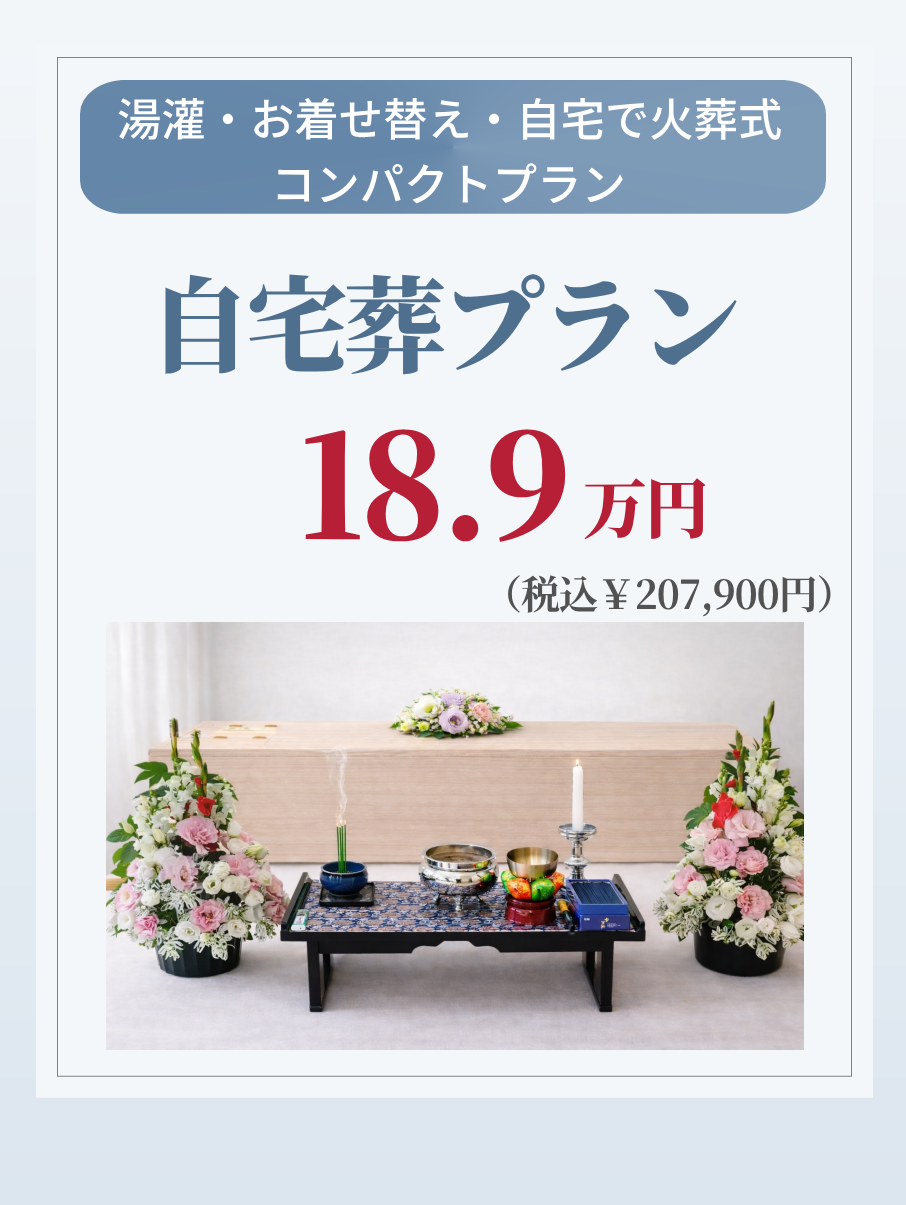 コンパクトな自宅葬プラン18.9万円