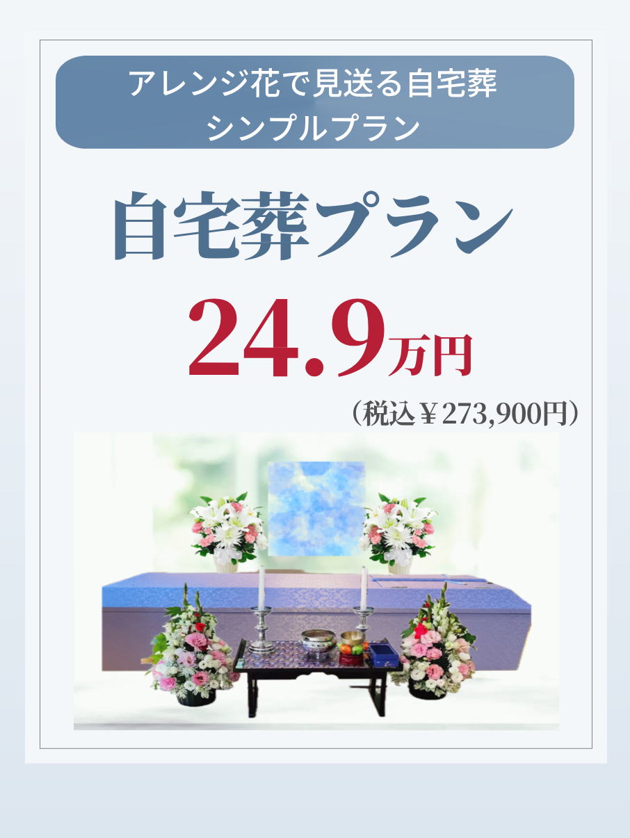 シンプルな自宅葬プラン24.9万円