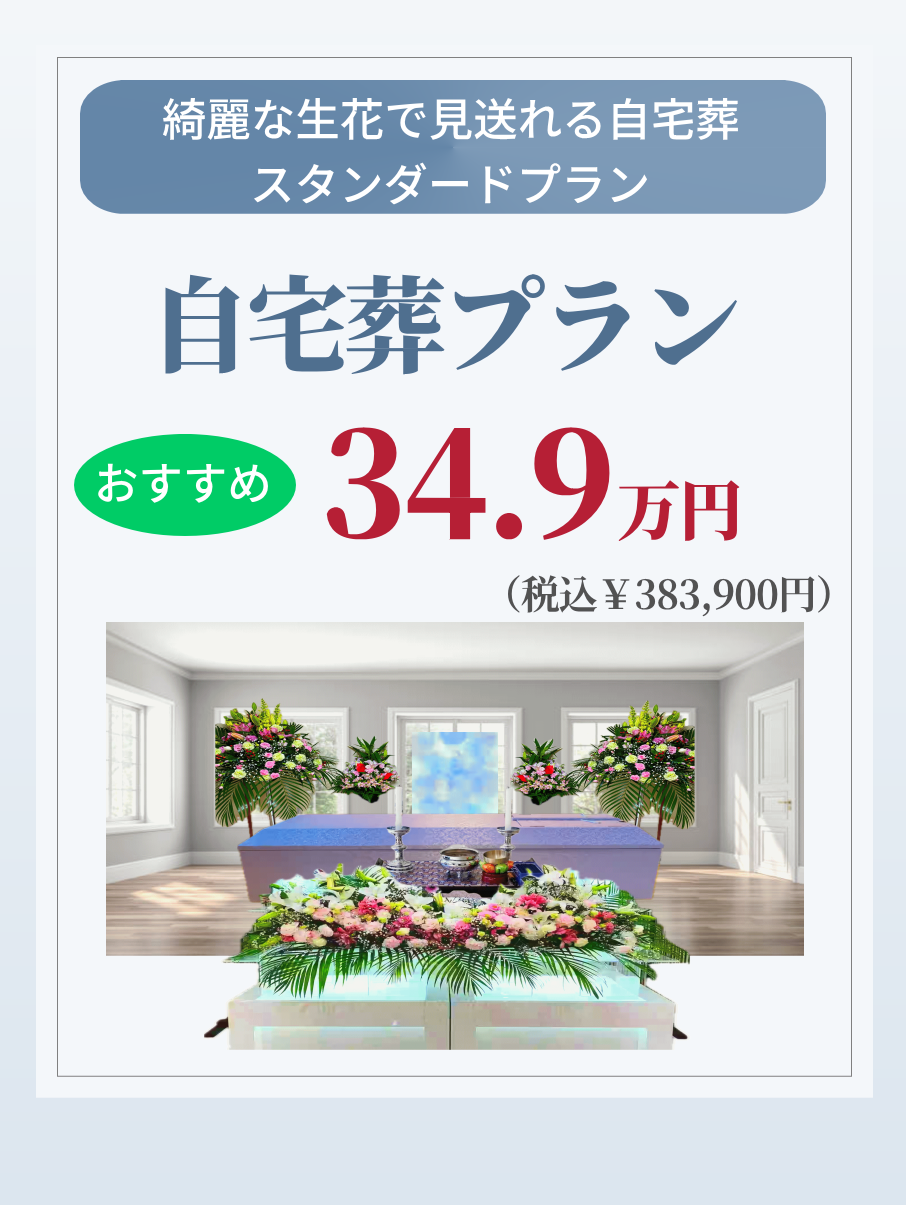スタンダードな自宅葬プラン34.9万円