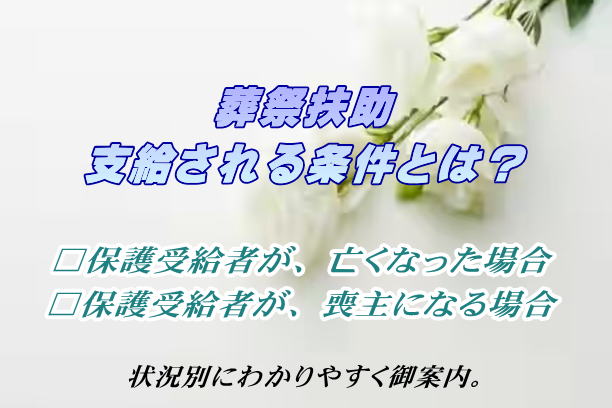 葬祭扶助の支給条件について