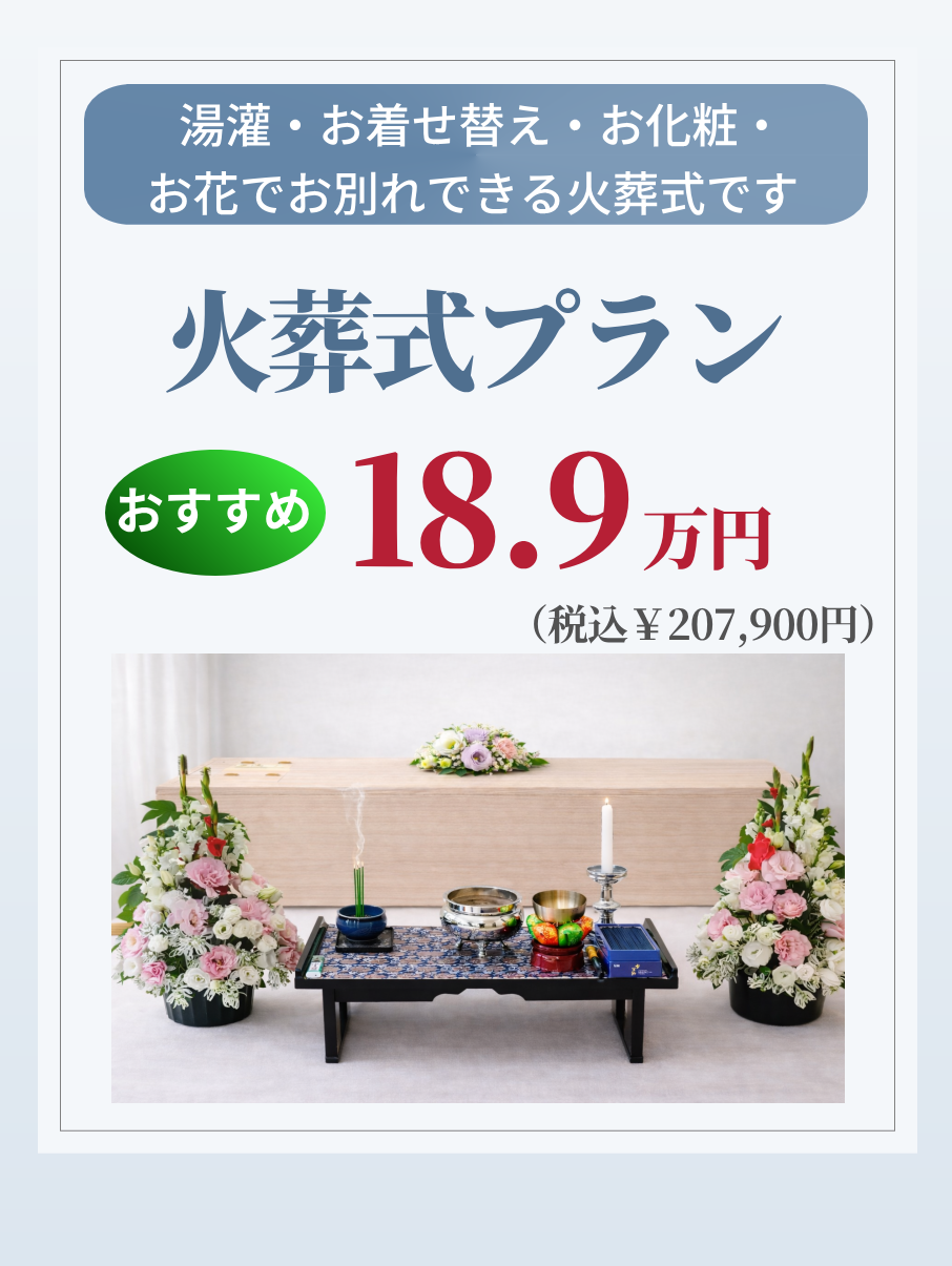 湯灌やお別れもできる札幌の火葬式プランが189,000円で行えます