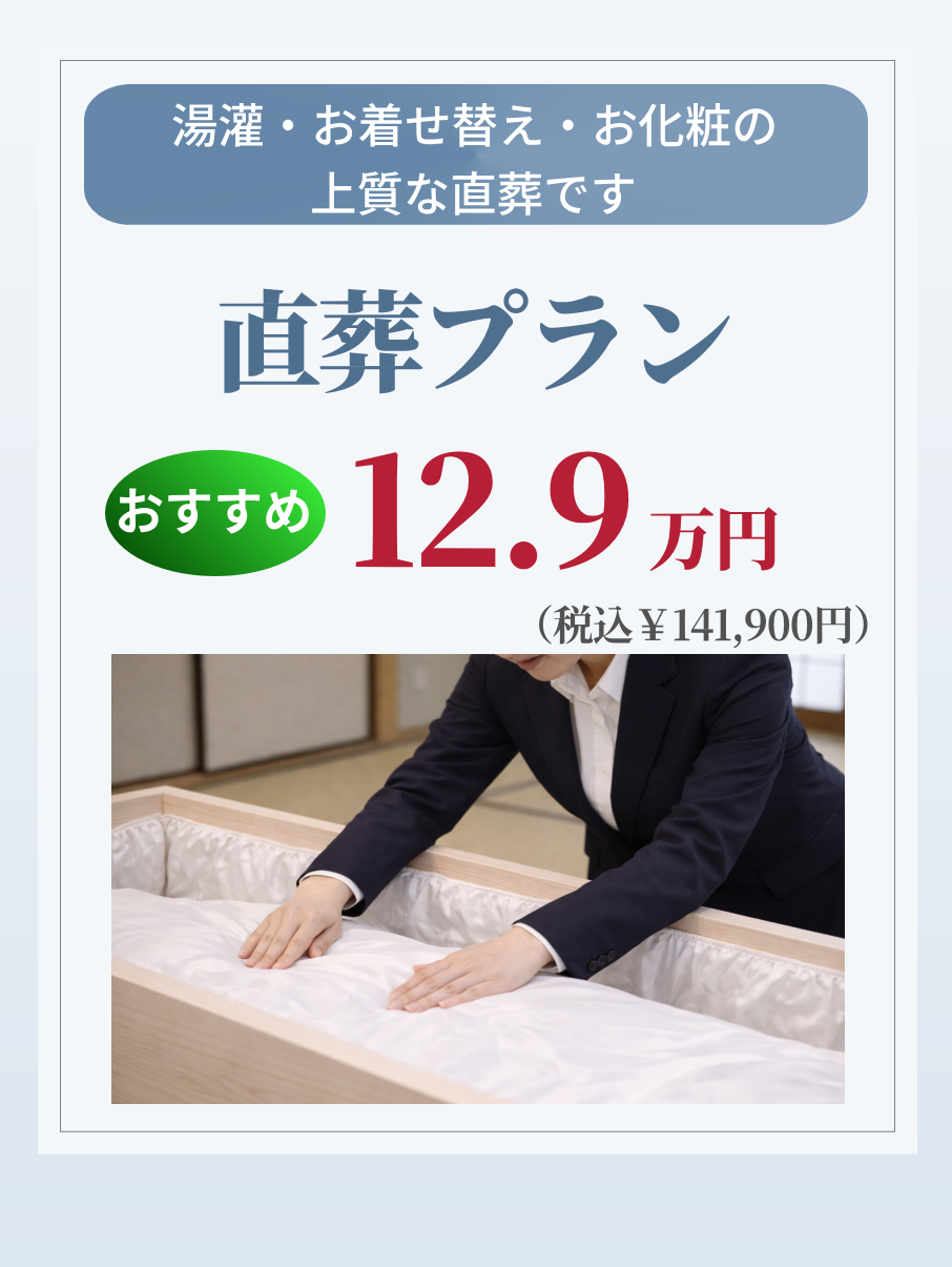 札幌の直葬プラン・湯灌が129,000円で行えます