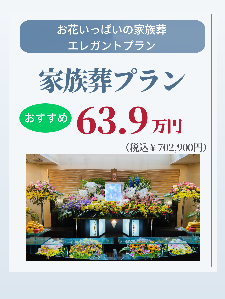 札幌市の家族葬・エレガントプランが639,000円で行えます