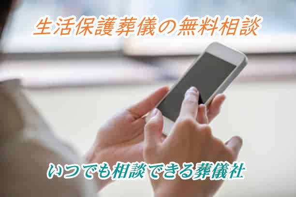 生活保護葬儀の無料相談ができる葬儀社
