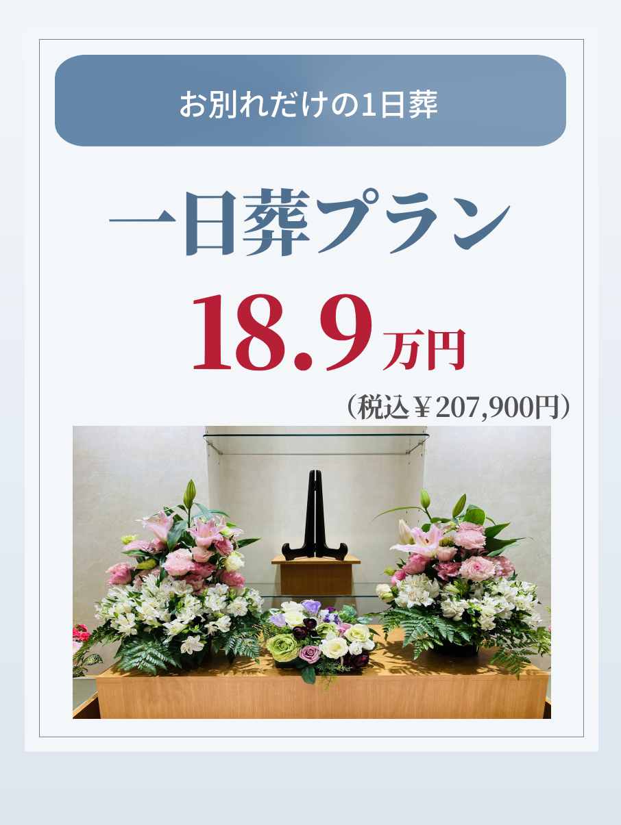 札幌の一日葬プランが189,000円で行えます