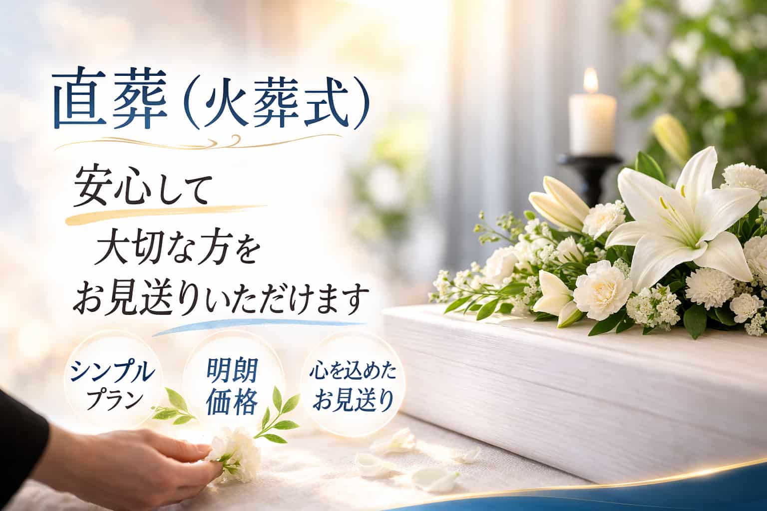 札幌の直葬・火葬式なら安い費用でシンプルなお見送りをご提案