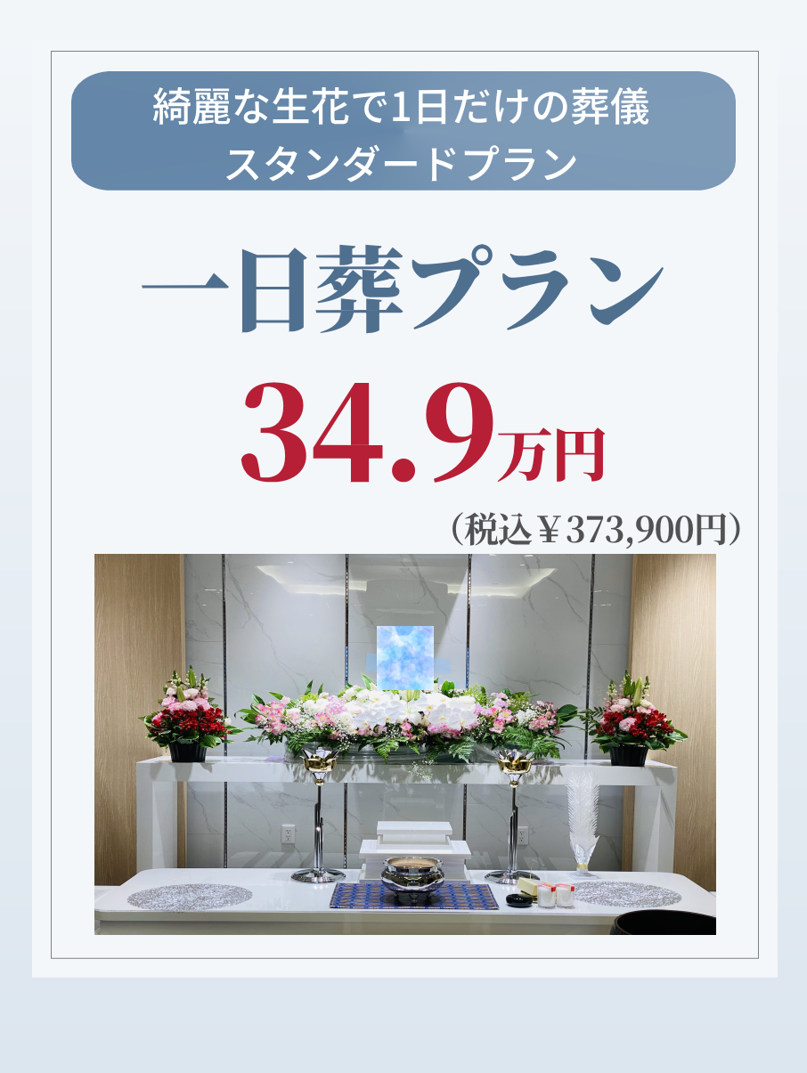 札幌の一日葬プランが綺麗な生花で349,000円で行えます