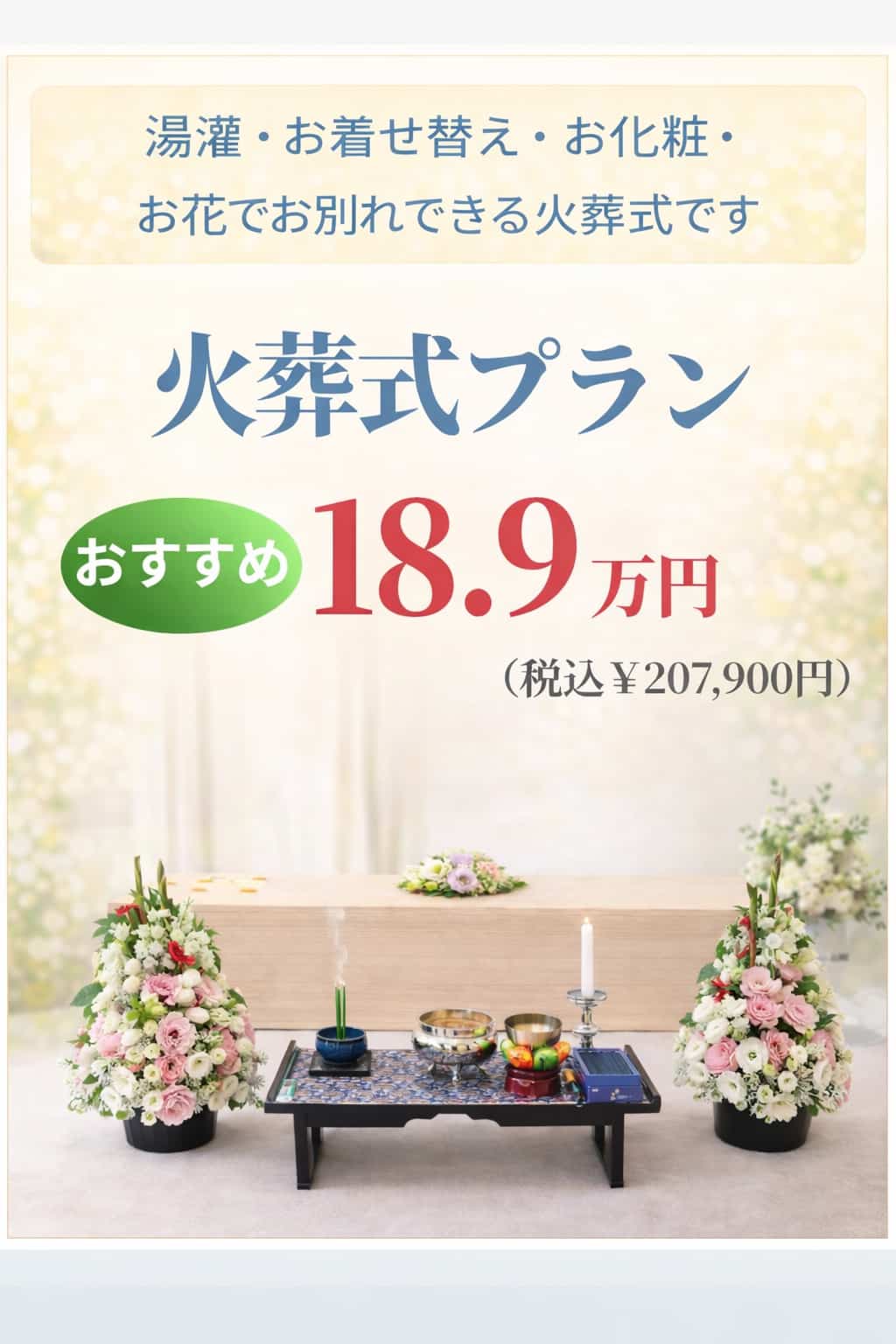 湯灌やお別れもできる札幌の火葬式プランが189,000円で行えます