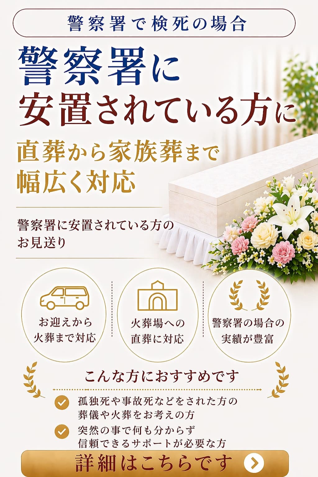 警察署に安置の場合の詳しい内容をご覧になれます