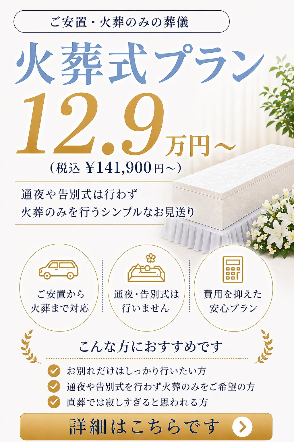 火葬式プランの詳しい内容をご覧になれます