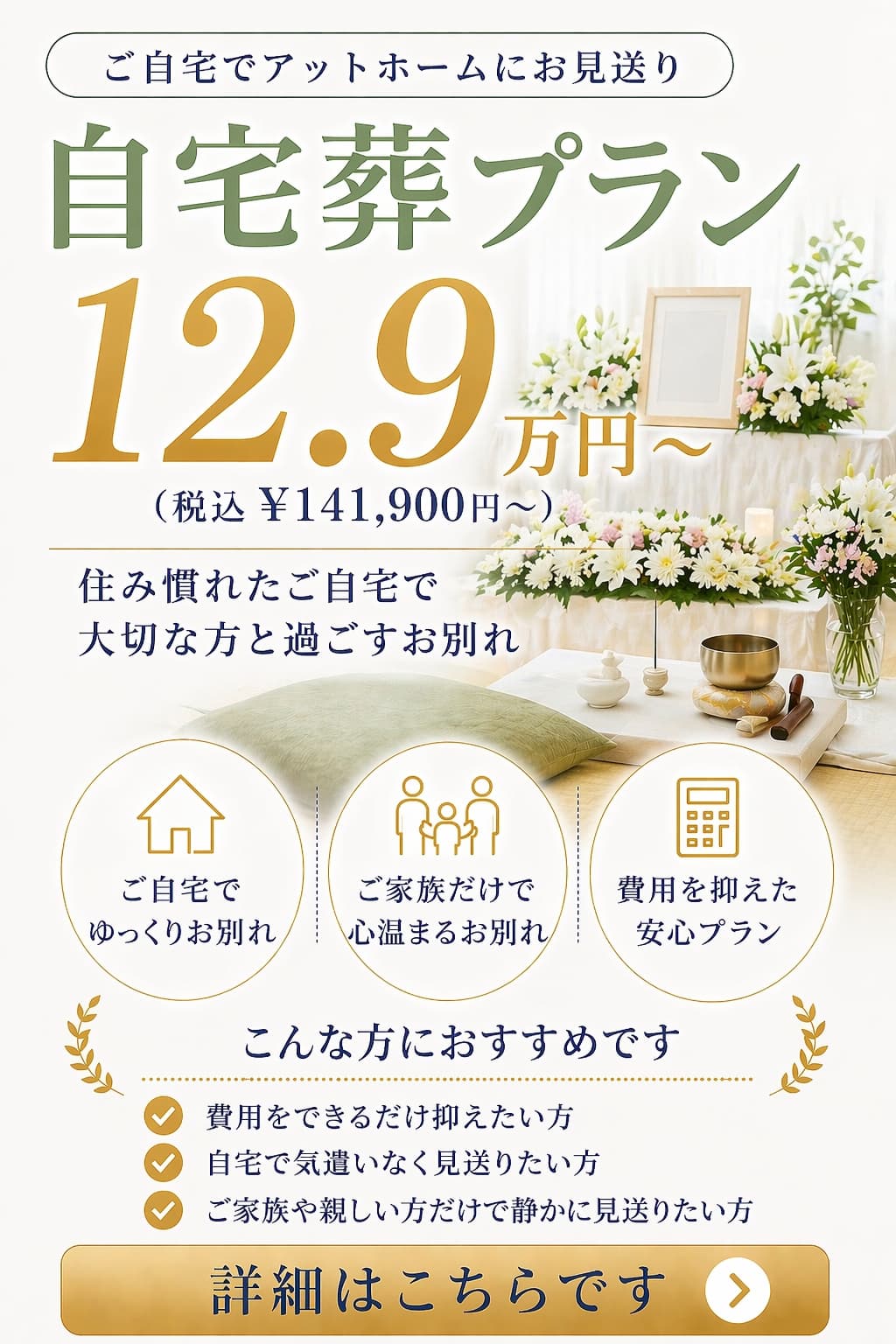 自宅葬プランの詳しい内容をご覧になれます