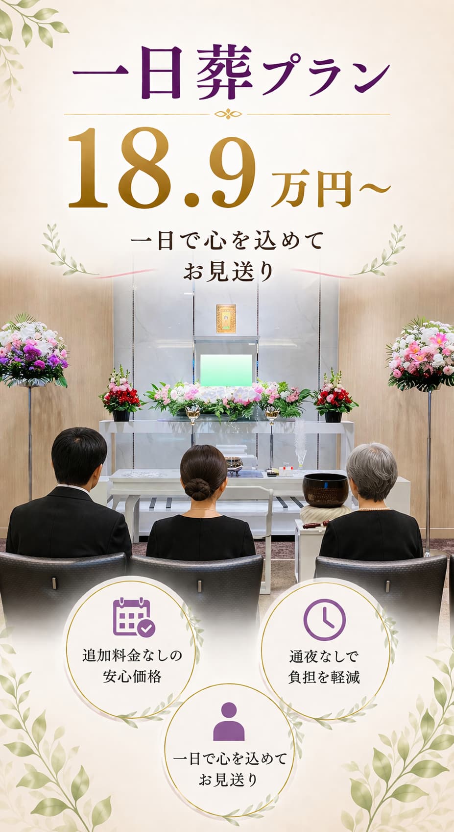 札幌市の一日葬なら18.9万円からご案内いたします