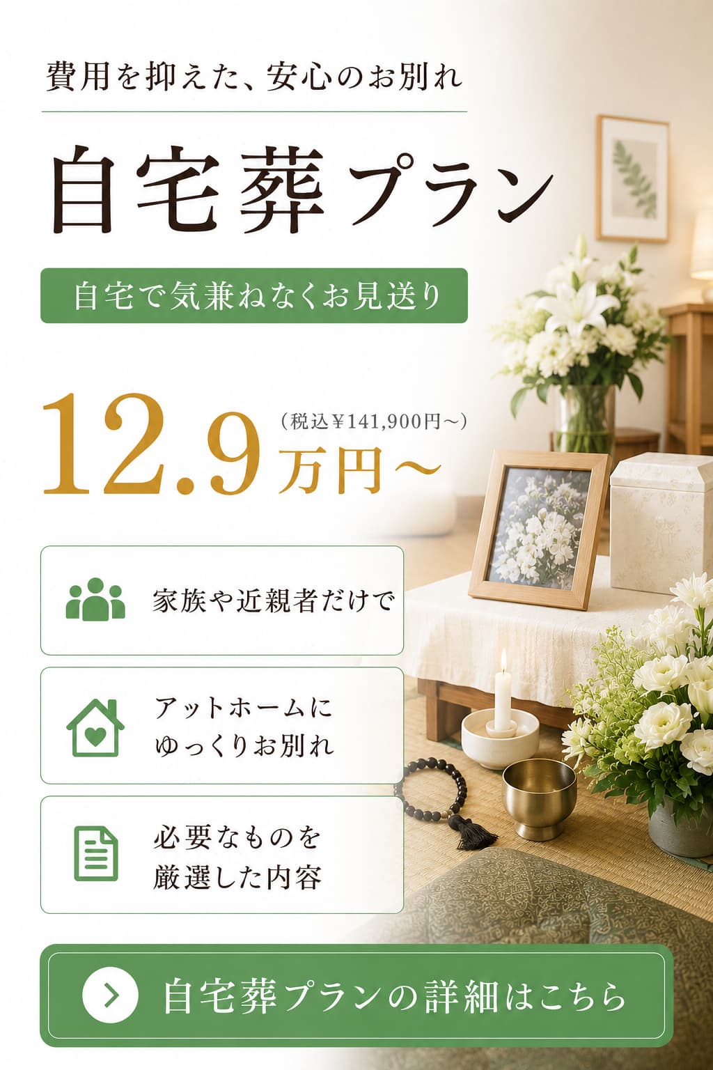 自宅葬プランの詳しい内容をご覧になれます