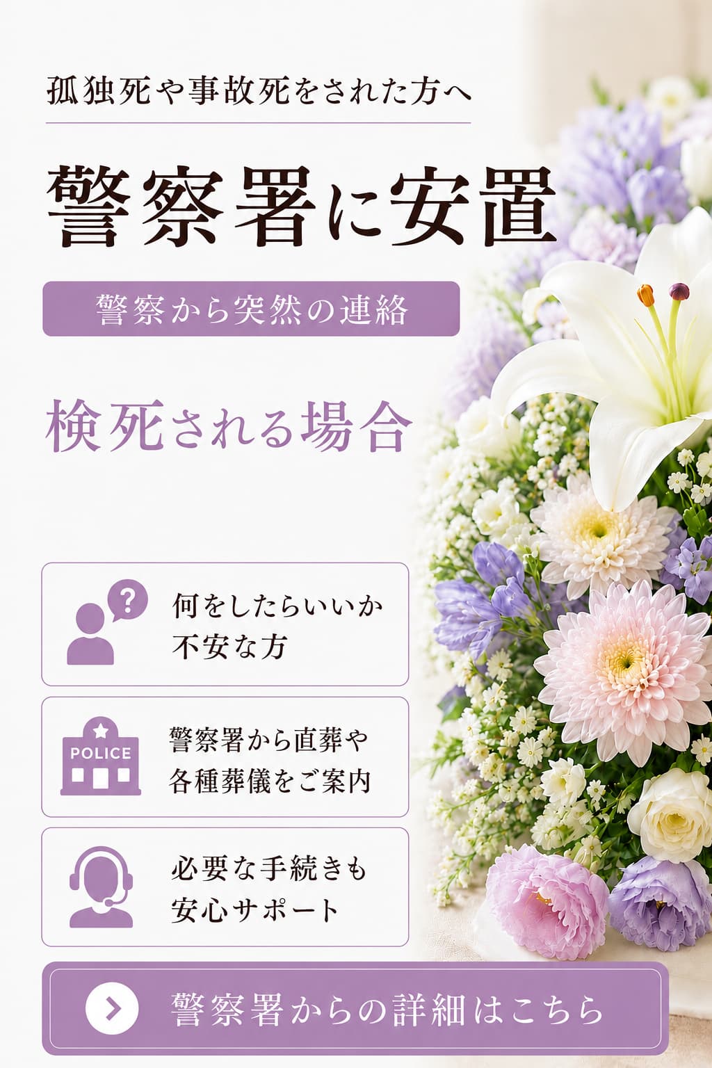 警察署に安置の場合の詳しい内容をご覧になれます