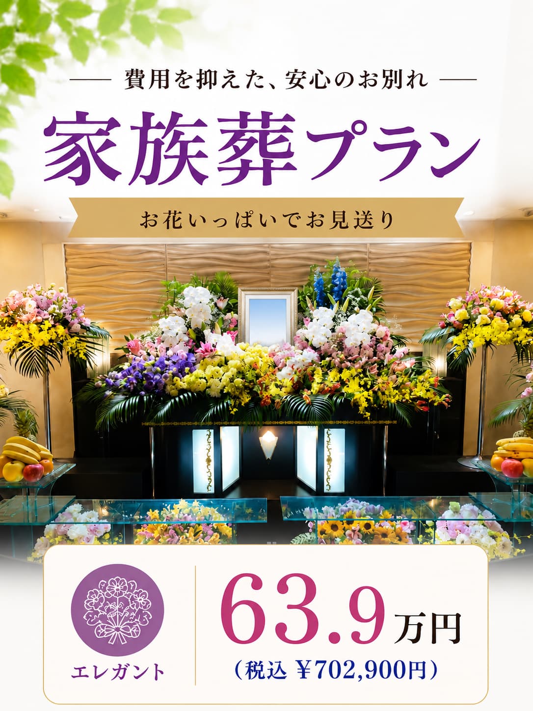 札幌市の家族葬・エレガントプランが639,000円で行えます