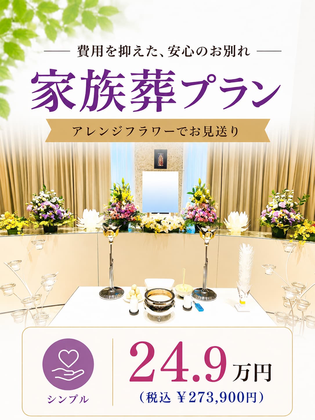 札幌市の家族葬ならシンプルプラン249,000円で安心に行えます
