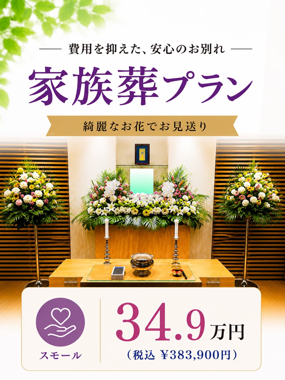 札幌市の家族葬・スモールプランが349,000円で行えます