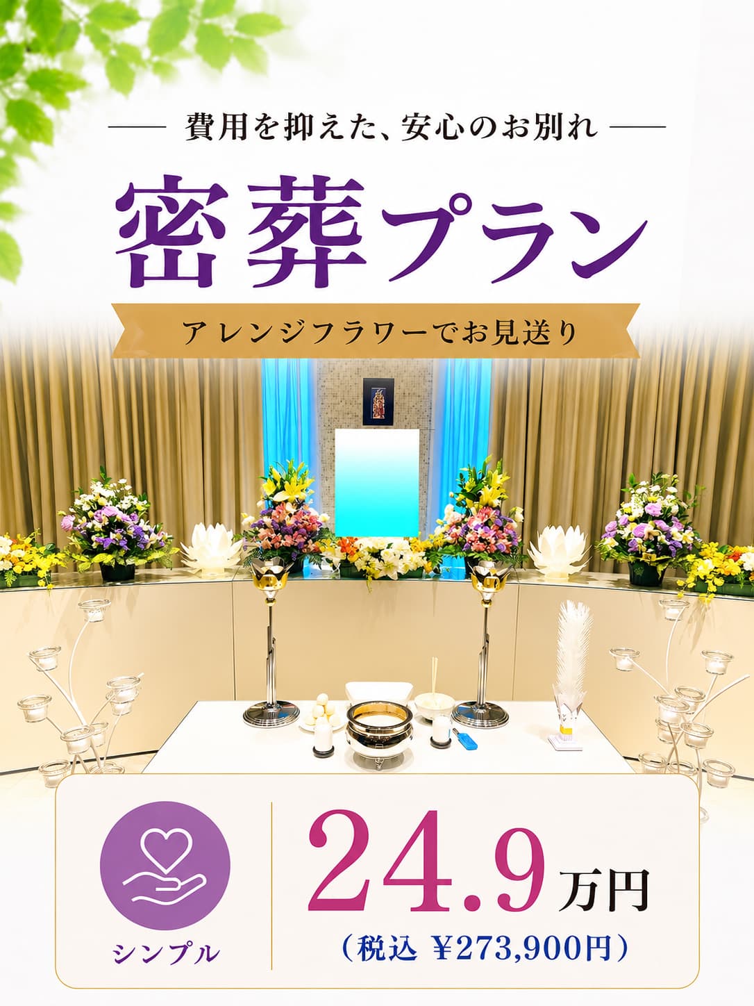 アレンジメントの密葬プラン24.9万円