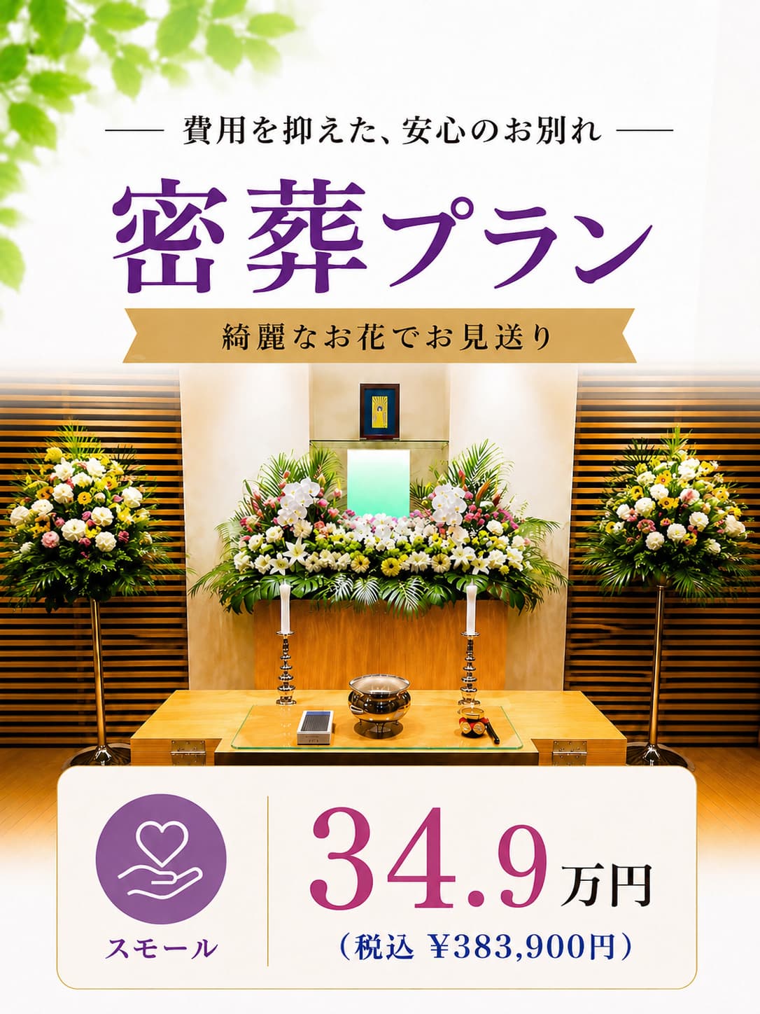 洋花の密葬プラン34.9万円