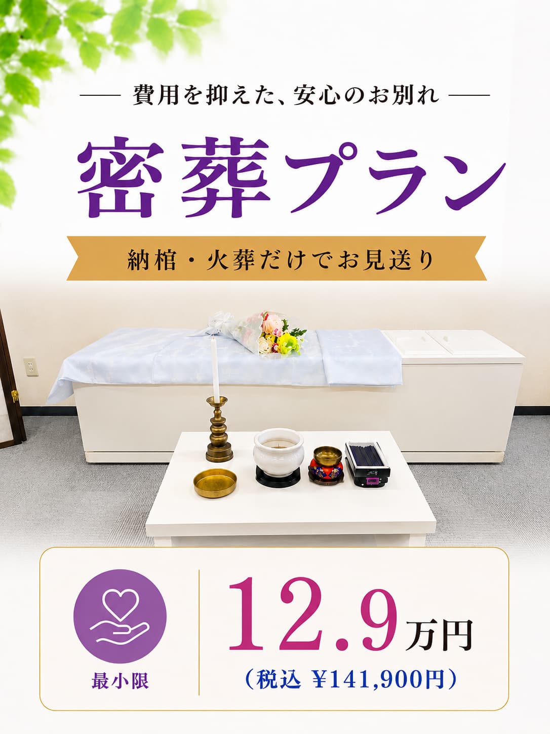 納棺だけの密葬プラン12.9万円