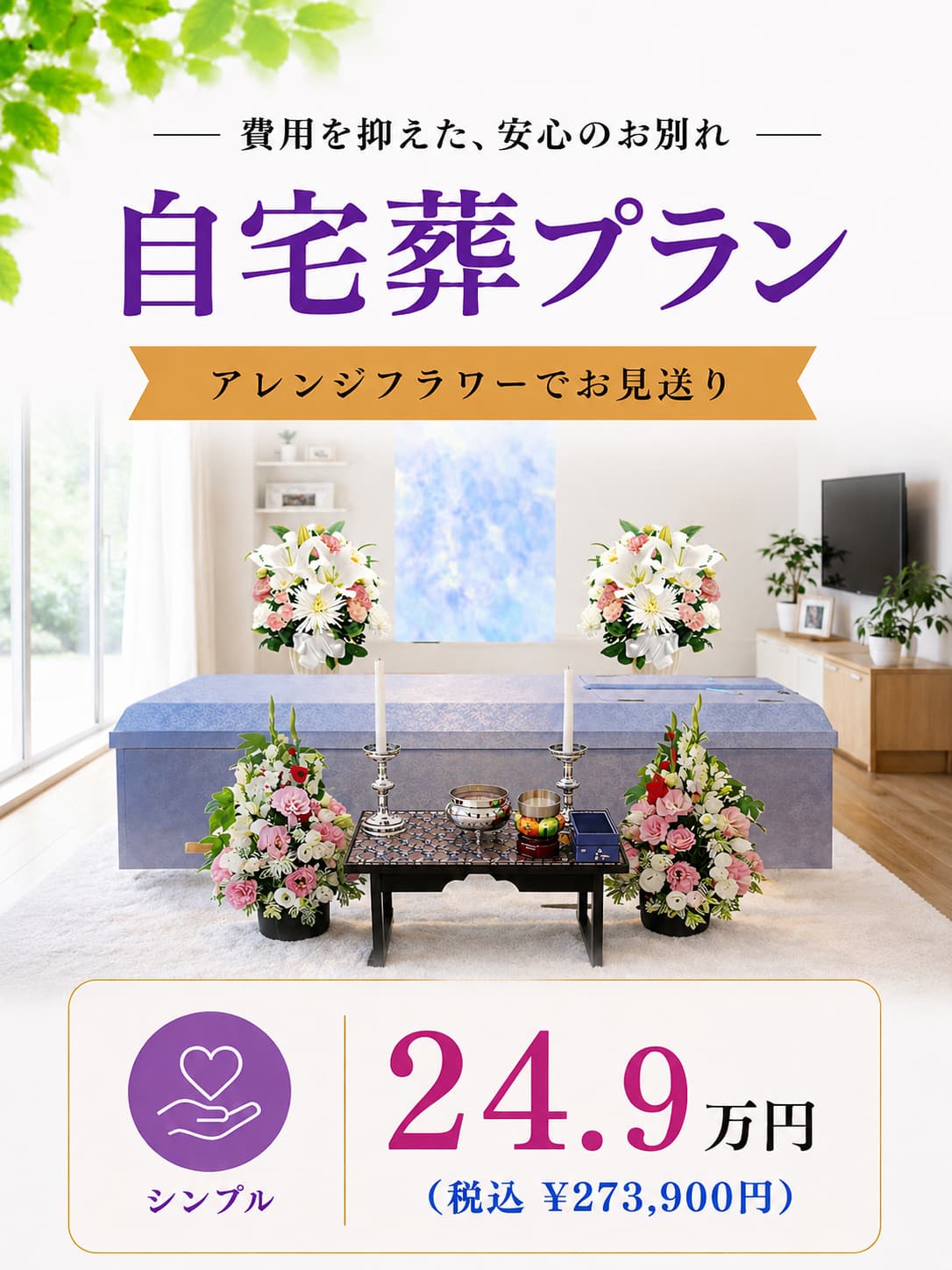 シンプルな自宅葬プラン24.9万円