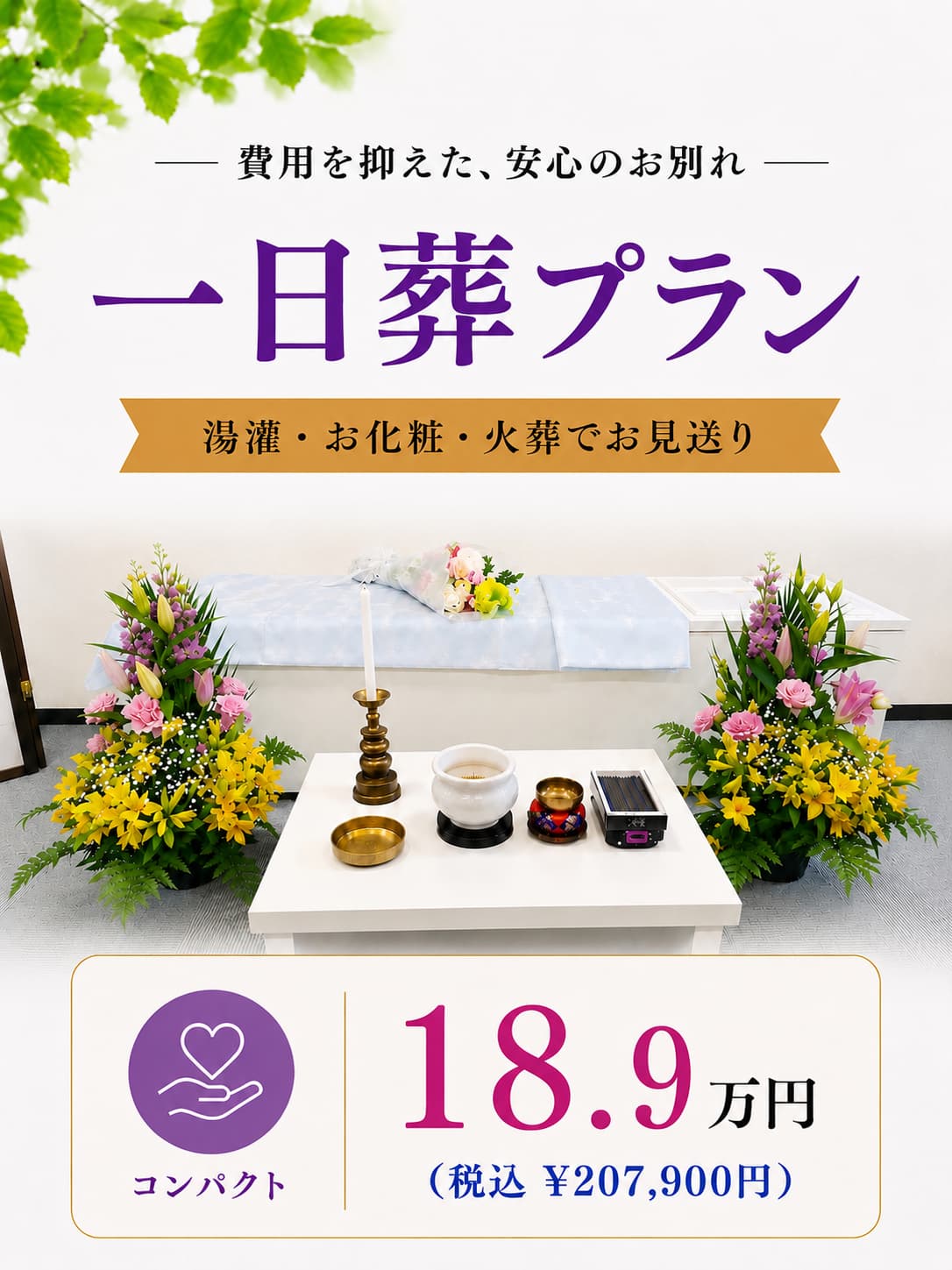 札幌の一日葬が189,000円で行えます