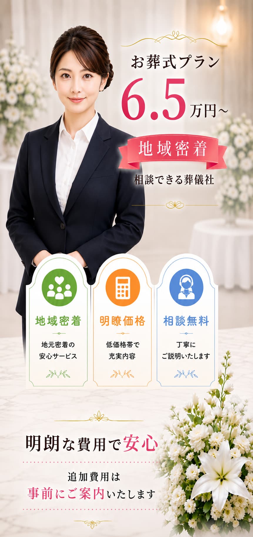 札幌市の葬儀・家族葬の葬儀社なら安い安心の葬儀屋・心弘社に無料相談
