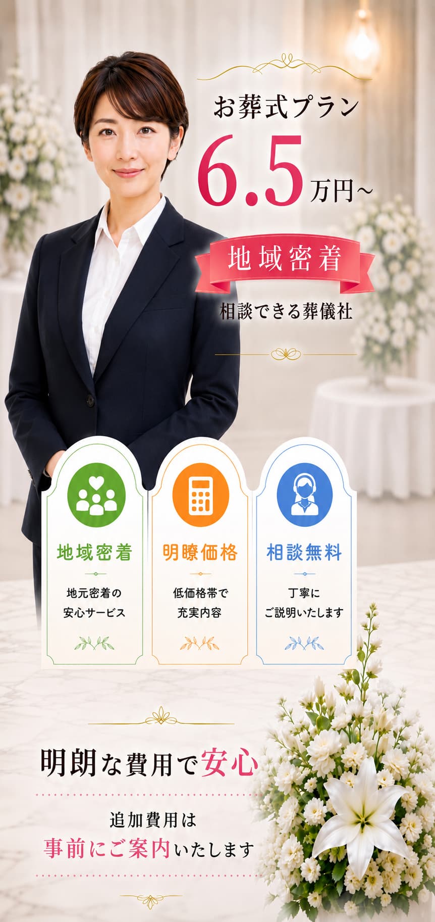札幌市の葬儀・家族葬の葬儀社なら安い安心の葬儀屋・心弘社に無料相談