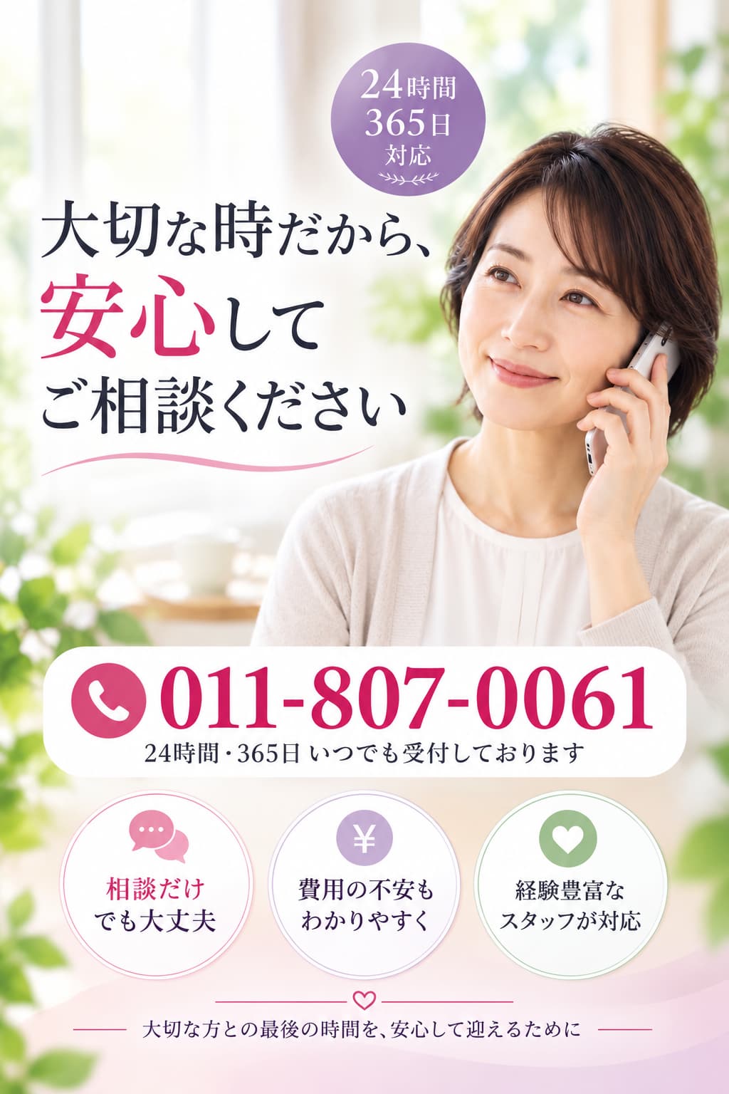 札幌市で葬儀や家族葬の不安な事をいつでも無料でご相談いただけます・丁寧にお話をお伺いいたします