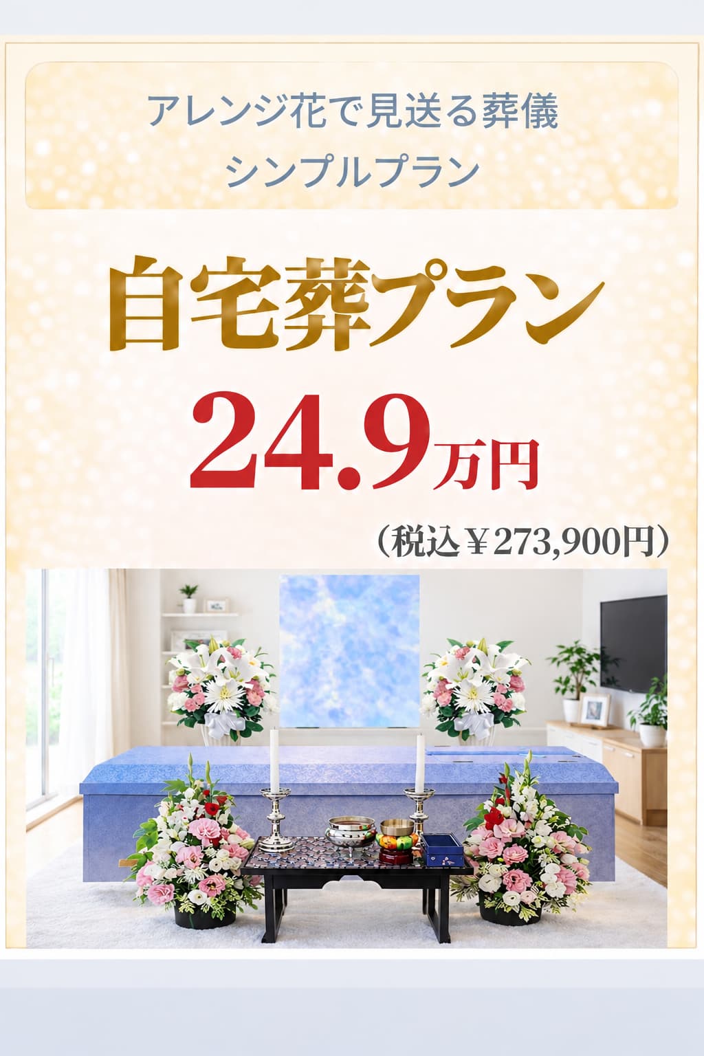 シンプルな自宅葬プラン24.9万円