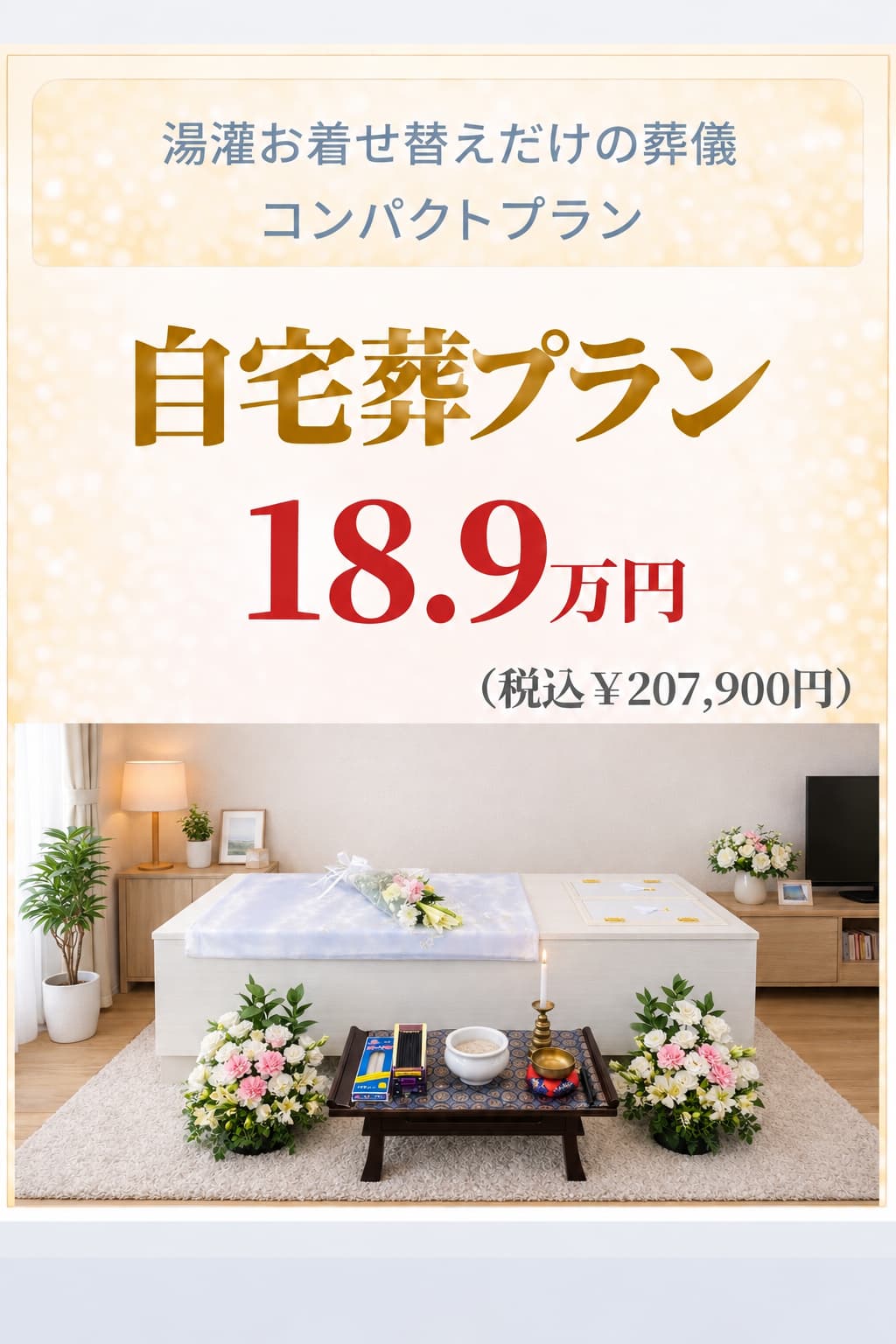 コンパクトな自宅葬プラン18.9万円