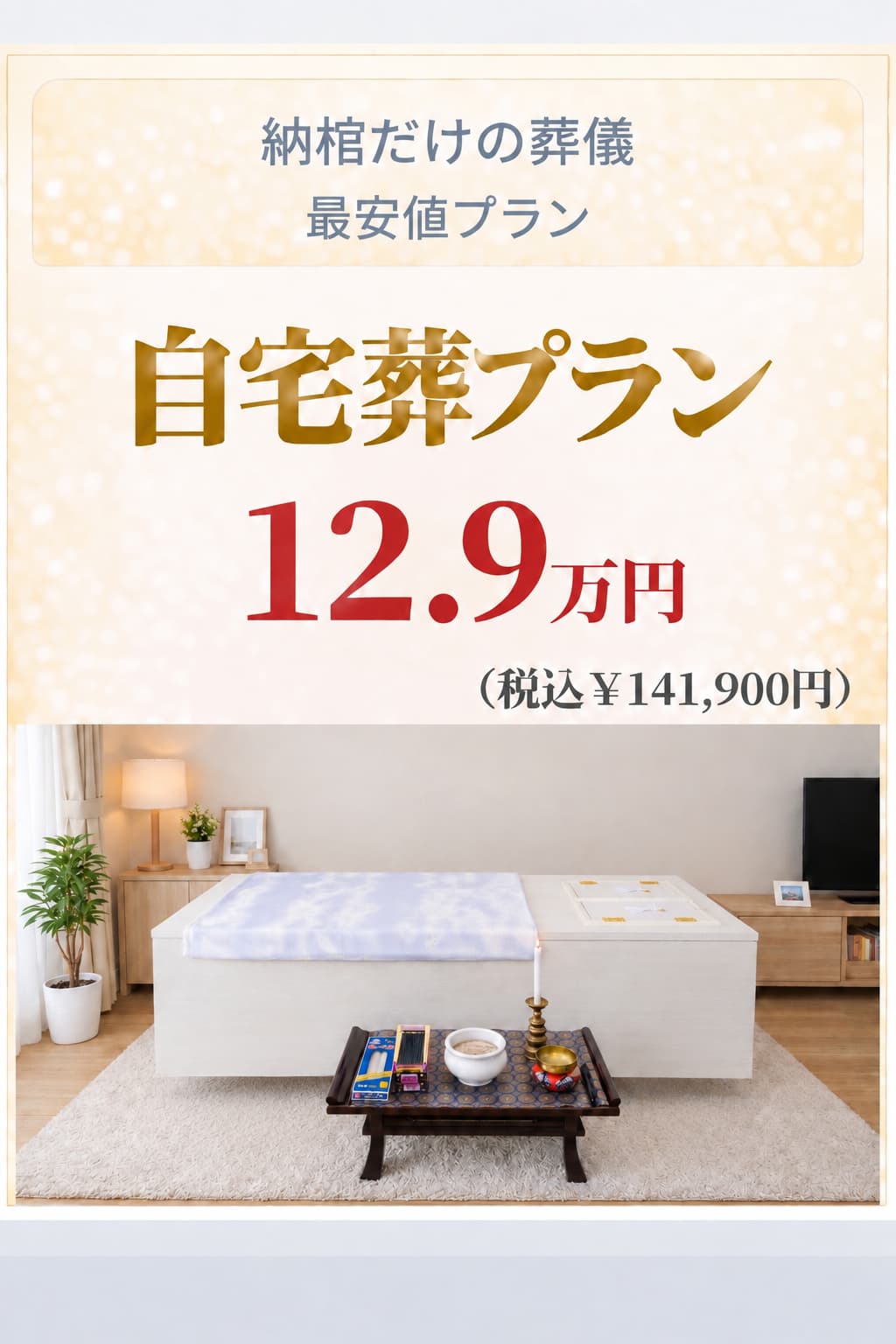 納棺だけの札幌の自宅葬が129,000円で行えます
